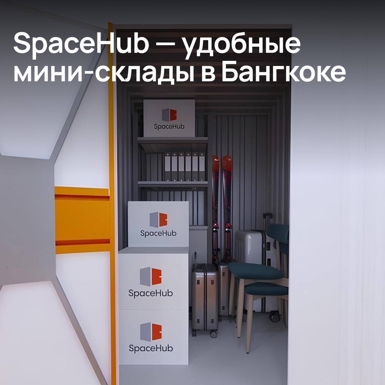 Мини-склады в Бангкоке со скидкой